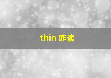 thin 咋读